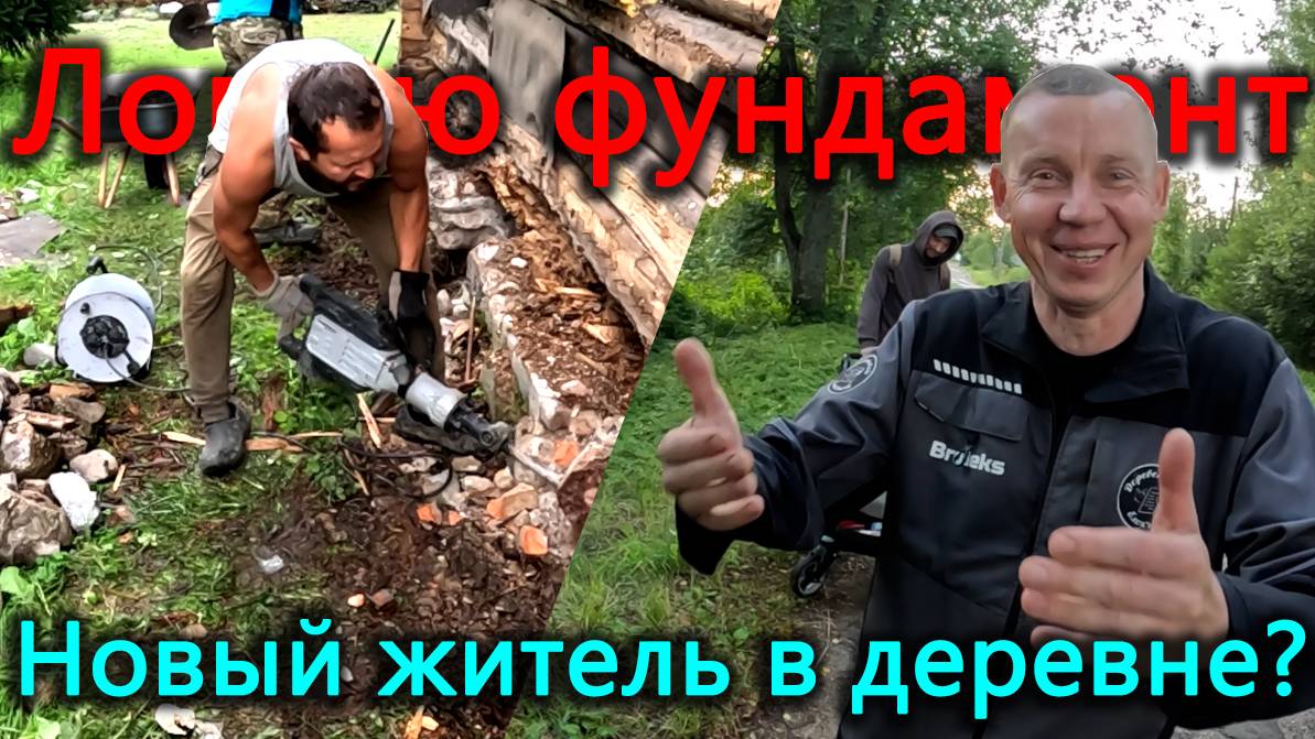 Взял отбойник и крушу фундамент дома в котором живу. У нас в деревне новый переселенец с югов.