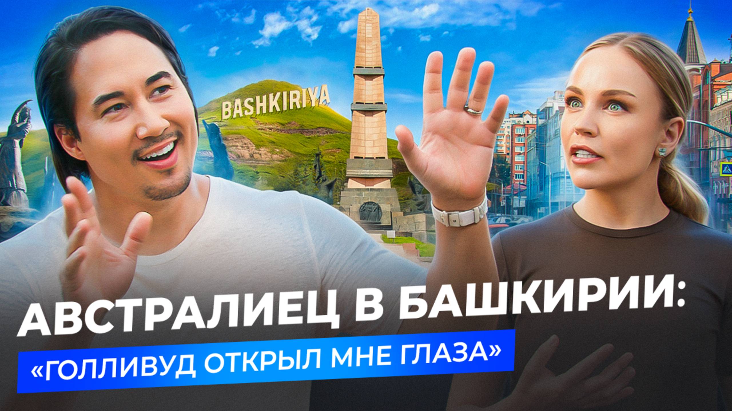 Как АВСТРАЛИЕЦ ПРОМЕНЯЛ ГОЛЛИВУД на УФУ?