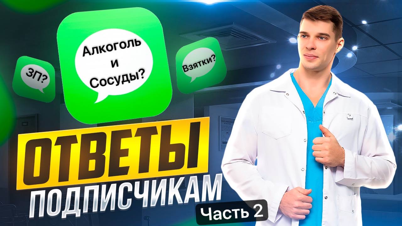Ответы на вопросы: Алкоголь чистит сосуды? Исцеляем сердце. Зарплата.