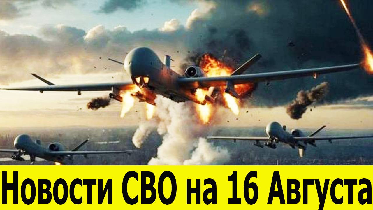 Новости СВО на 16 Августа. Фронтовые сводки. Продвижение Российских войск. Новости на 16.08.2025