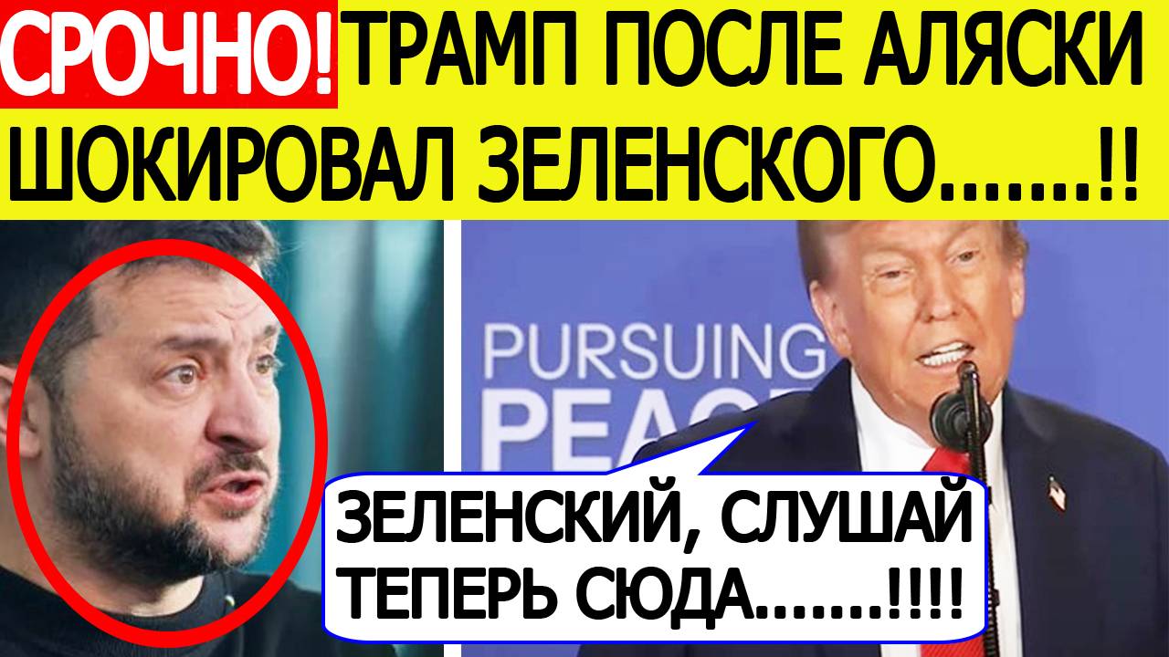Трамп срочно обратился к Зеленскому после переговоров с Путиным на Аляске!  Украина шокирована