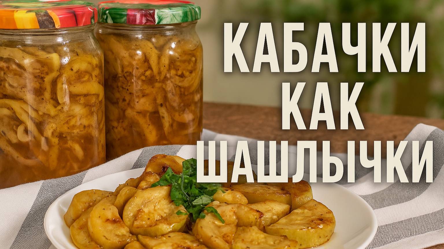 ХРУСТЯЩИЙ Салат из кабачков НА ЗИМУ! БОМБА-ЗАКУСКА со вкусом шашлыка! Салат на зиму в банках!