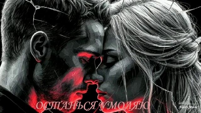 Русская Музыка-ПЕСНИ 2025🎶НОВЫЙ Альбом-ОСТАНЬСЯ УМОЛЯЮ✨СЛУШАТЬ РУССКУЮ Музыку онлайн 2025🎶НОВИНКА