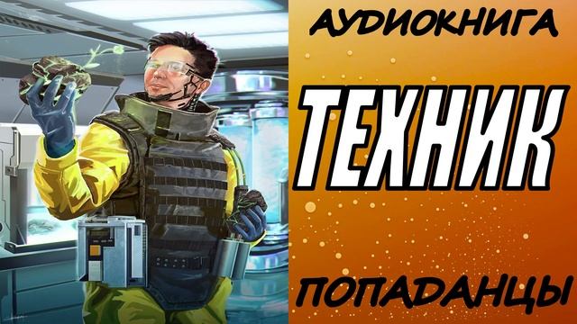 АУДИОКНИГА. ПОПАДАНЦЫ "ТЕХНИК"