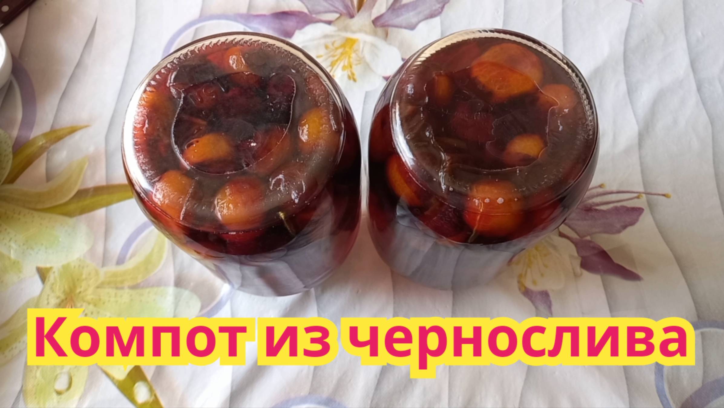 Как заготовить,очень вкусный компот на зиму из чернослива.