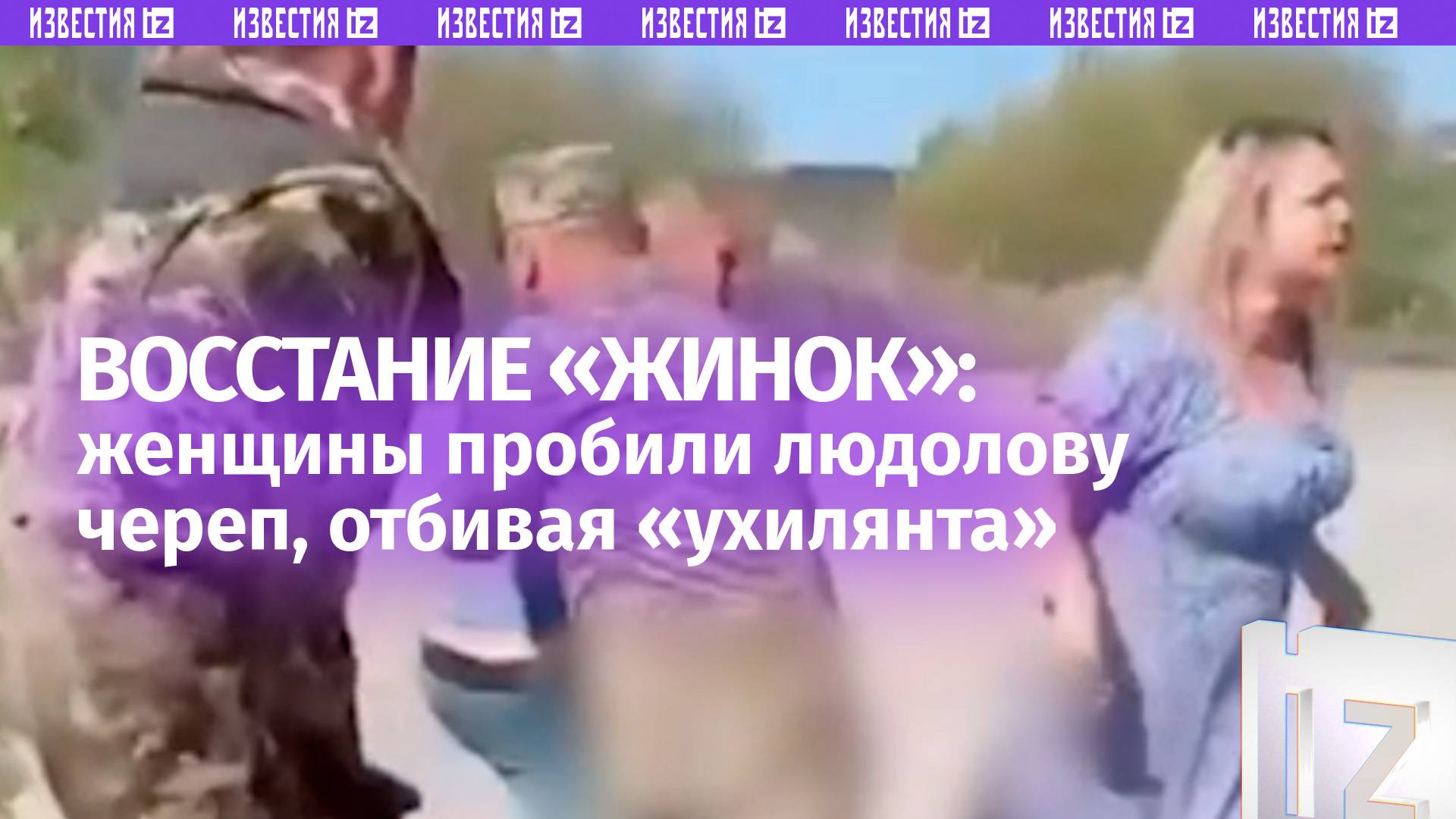 Жесткая схватка «жинок» с ТЦКшниками в Ровненской области: пытались спасти «хлопца»