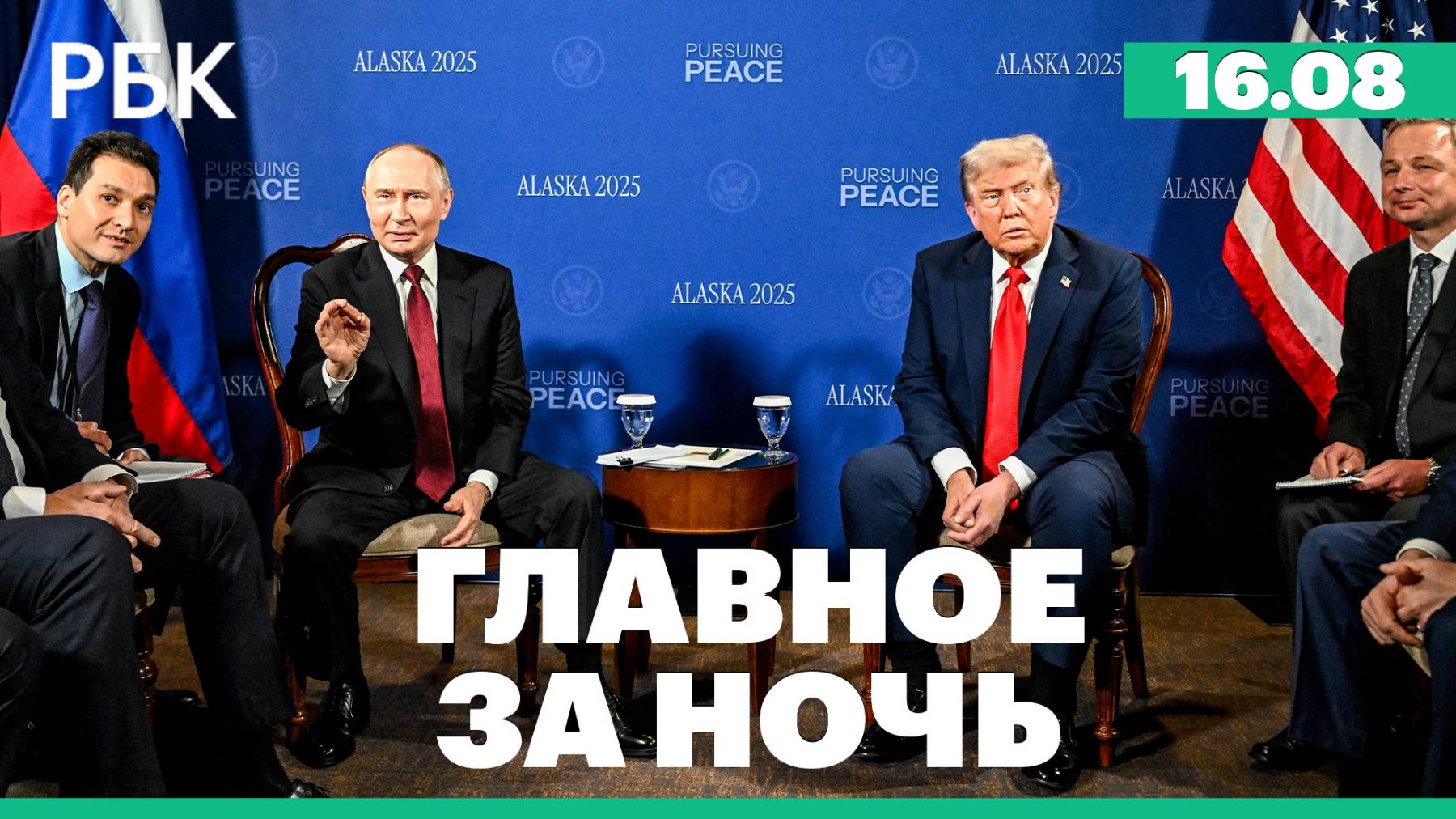 Переговоры Путина и Трампа на Аляске. Итоги саммита
