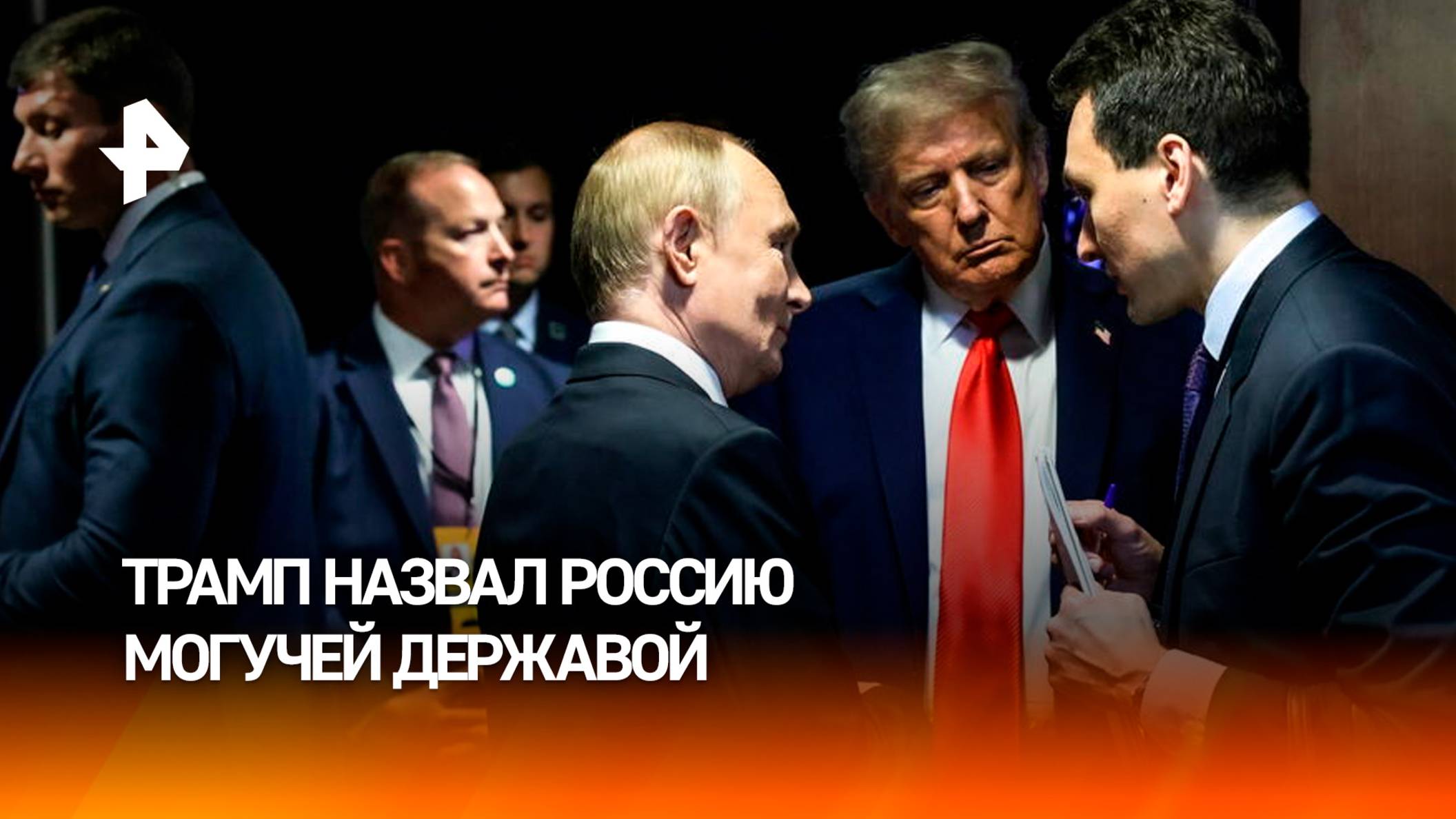 Дональд Трамп заявил, что считает Россию могучей державой, в отличие от Украины