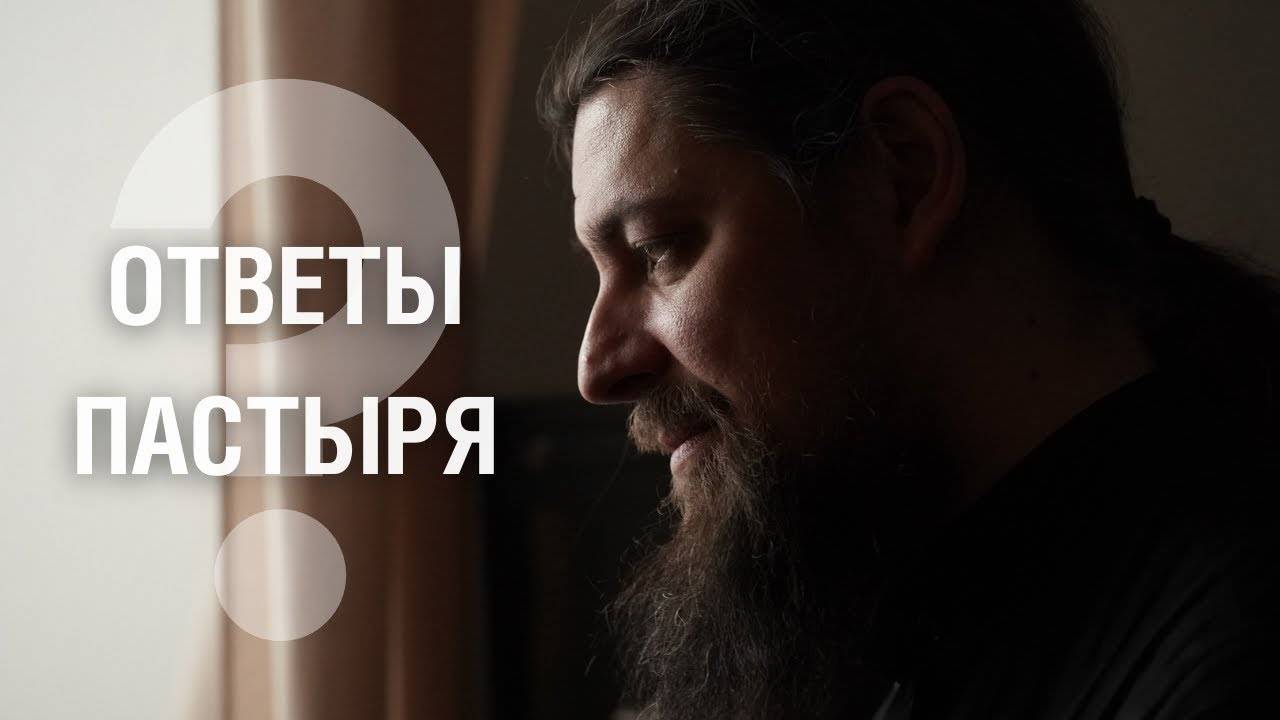 Семейные сложности (продолжение). Глубоко верующий - кто это? Познание себя и отношение к другим
