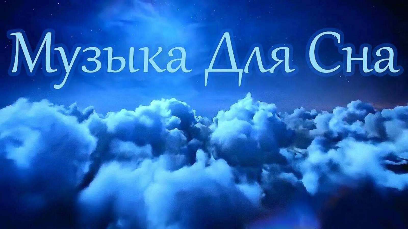 Музыка для сна