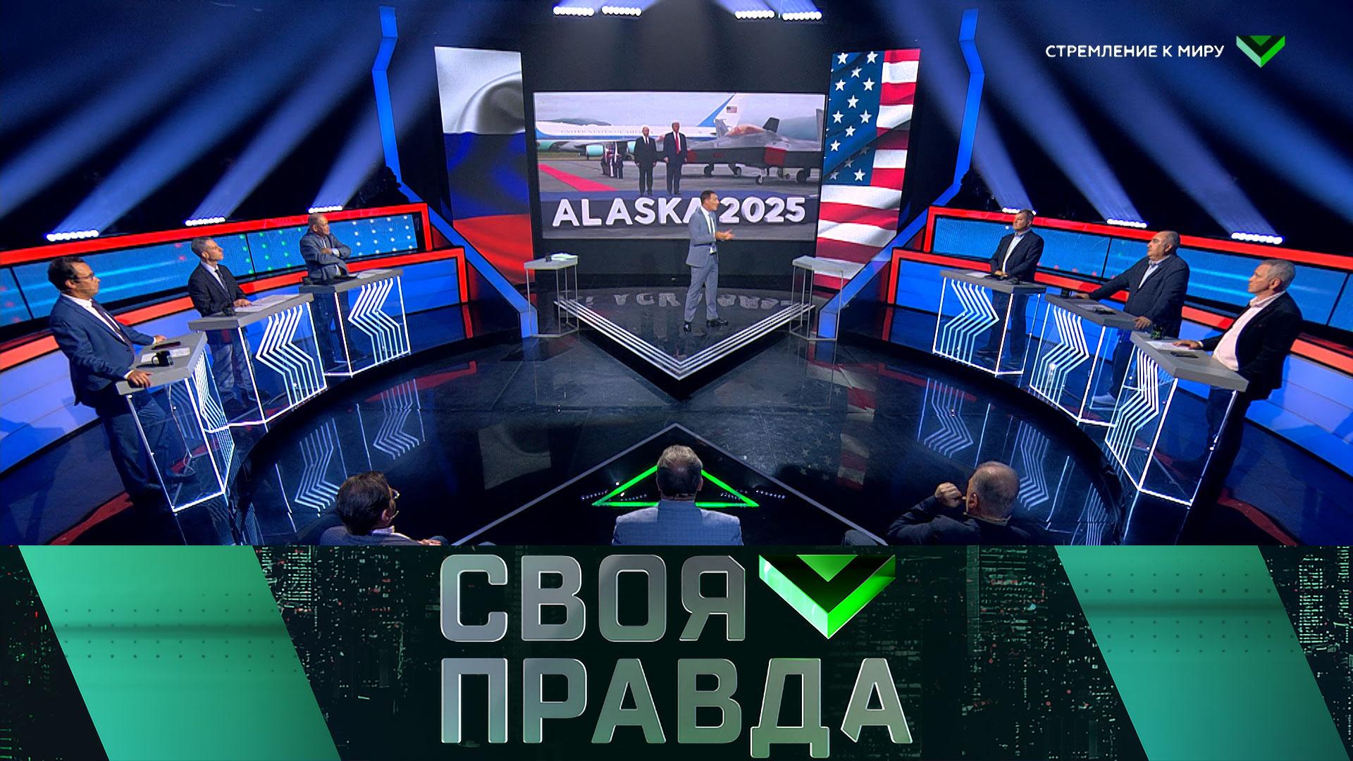 «Своя правда»: Стремление к миру | Выпуск от 15 августа 2025 года