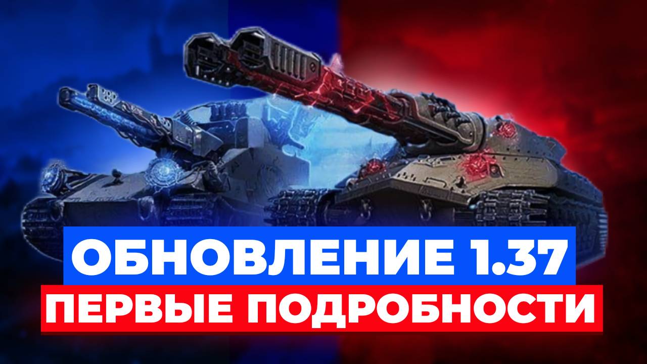 ОБНОВЛЕНИЕ 1.37 В МИРЕ ТАНКОВ🔥ПЕРВЫЕ ПОДРОБНОСТИ 🏴☠️ МНЕНИЕ ОБЫЧНОГО ТАНКИСТА 📢