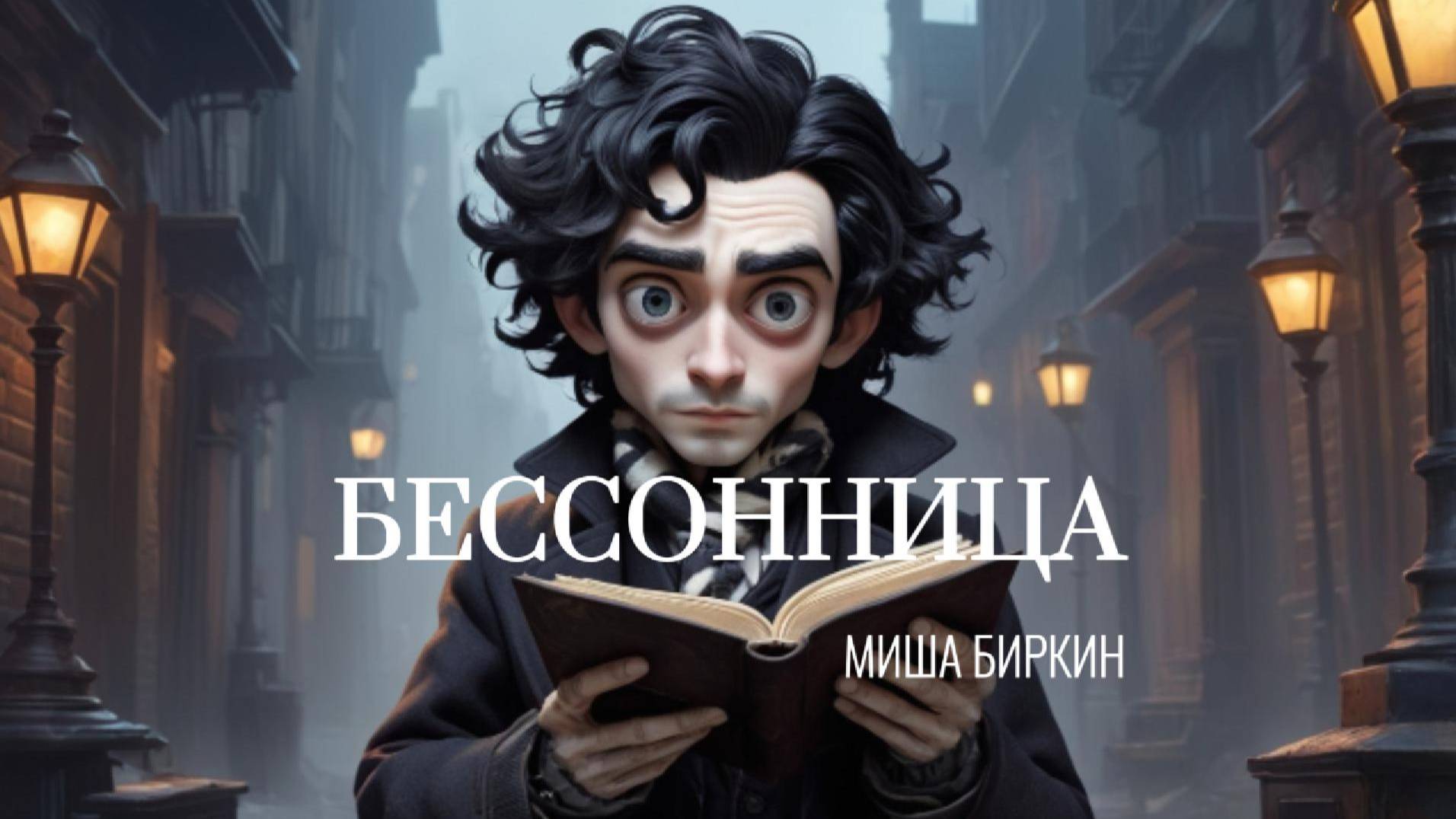 🌌 Бессонница | мультипликационная история любви от Миши Биркина