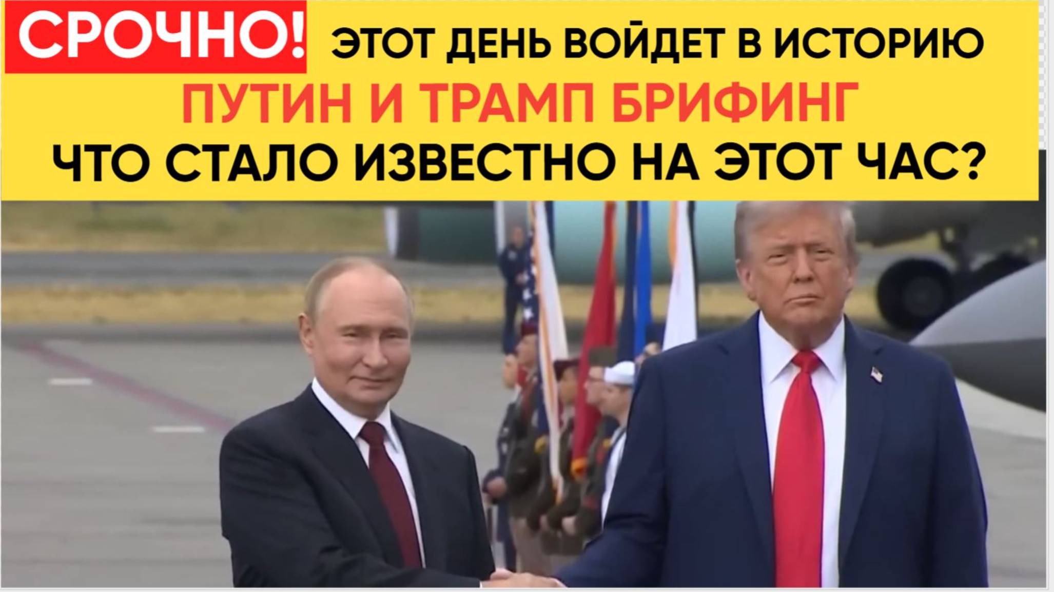 Путин победил Запад! Итоги Саммита Путина и Трампа на Аляске! Что известно к этому часу?