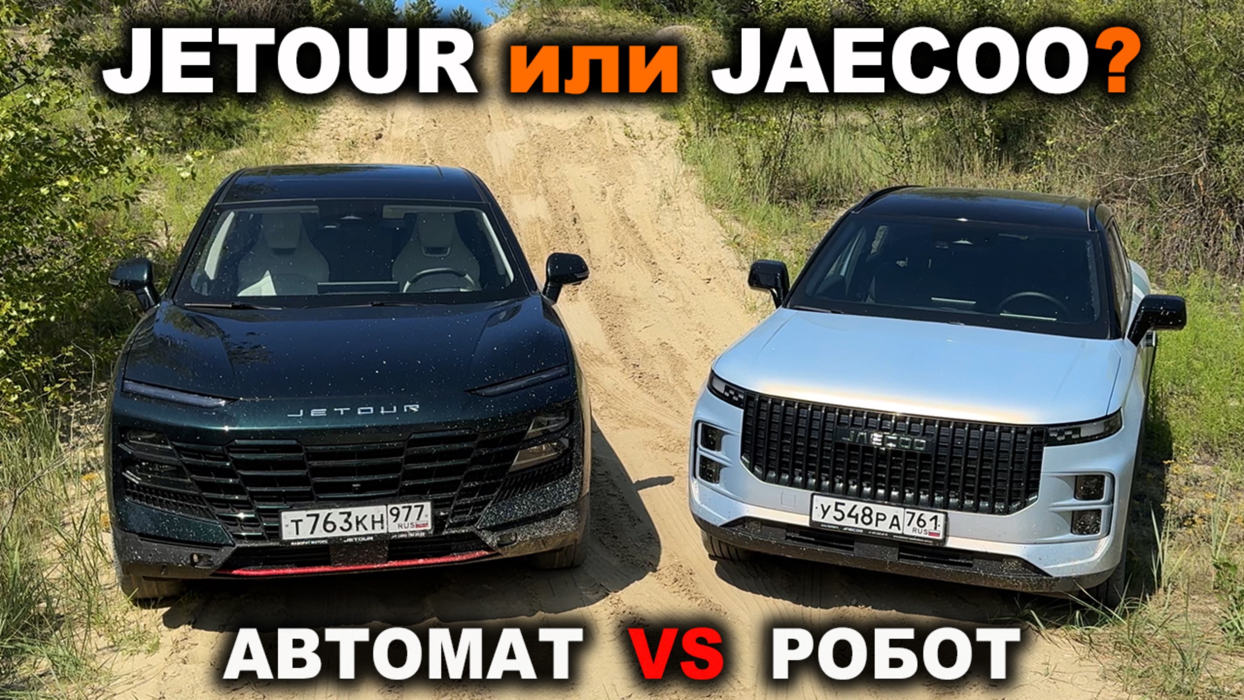 Наглядно: АВТОМАТ или РОБОТ? Jetour Dashing с АКПП против Jaecoo J7 с роботом! Вот в чём сила!