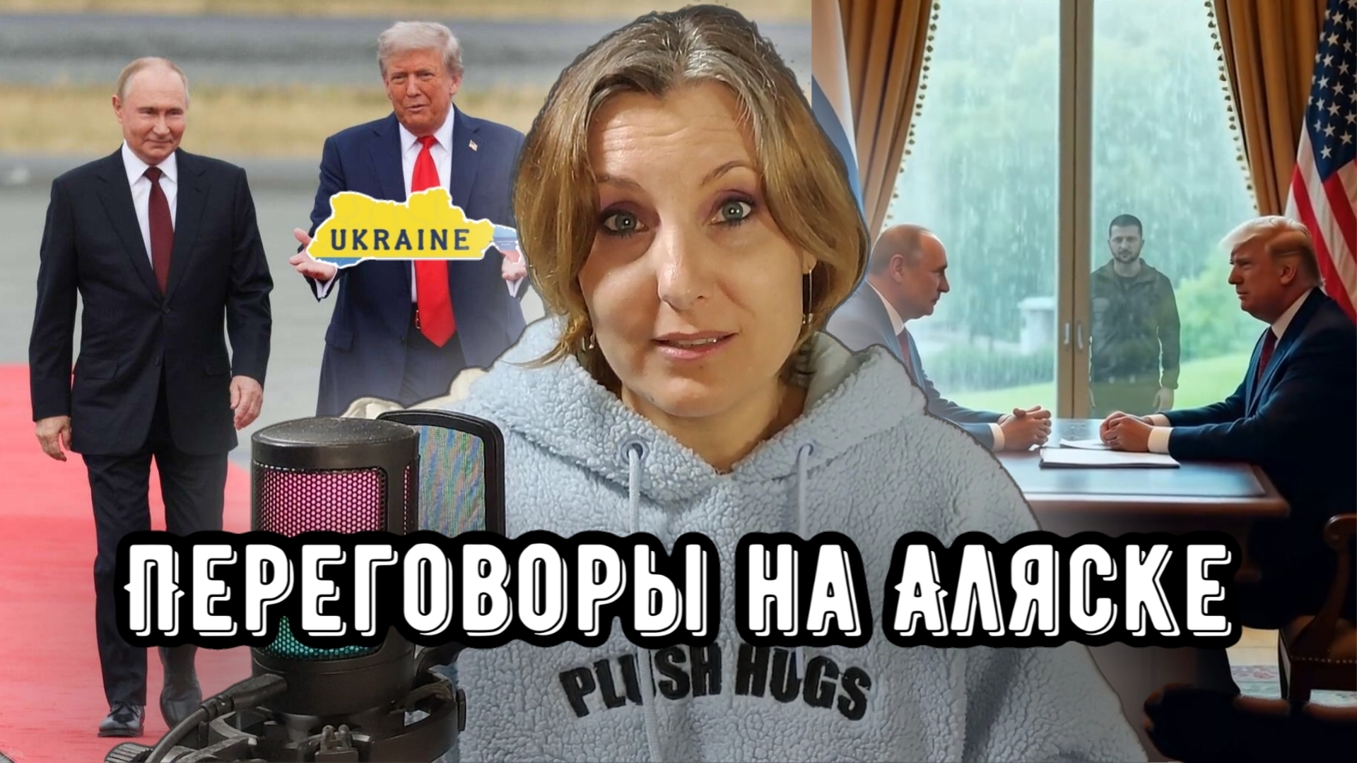 Неожиданно про политику. Встреча Трампа и Путина.