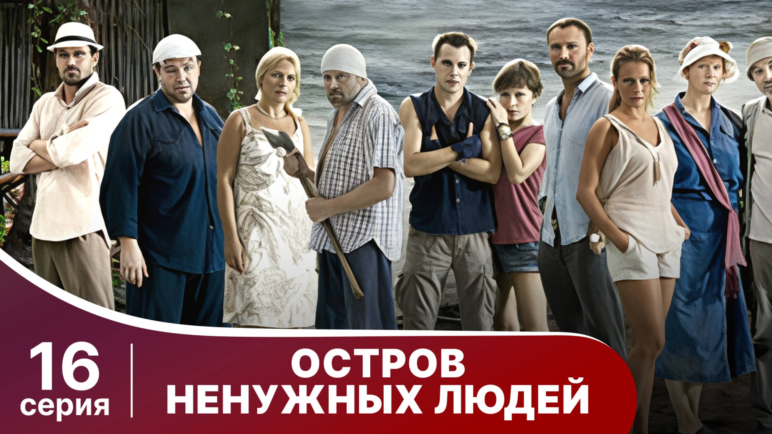 Остров ненужных людей.  Серия 16. Драма. StarMedia