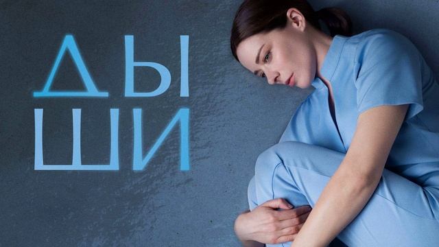 Дыши 1 серия (сериал 2025)