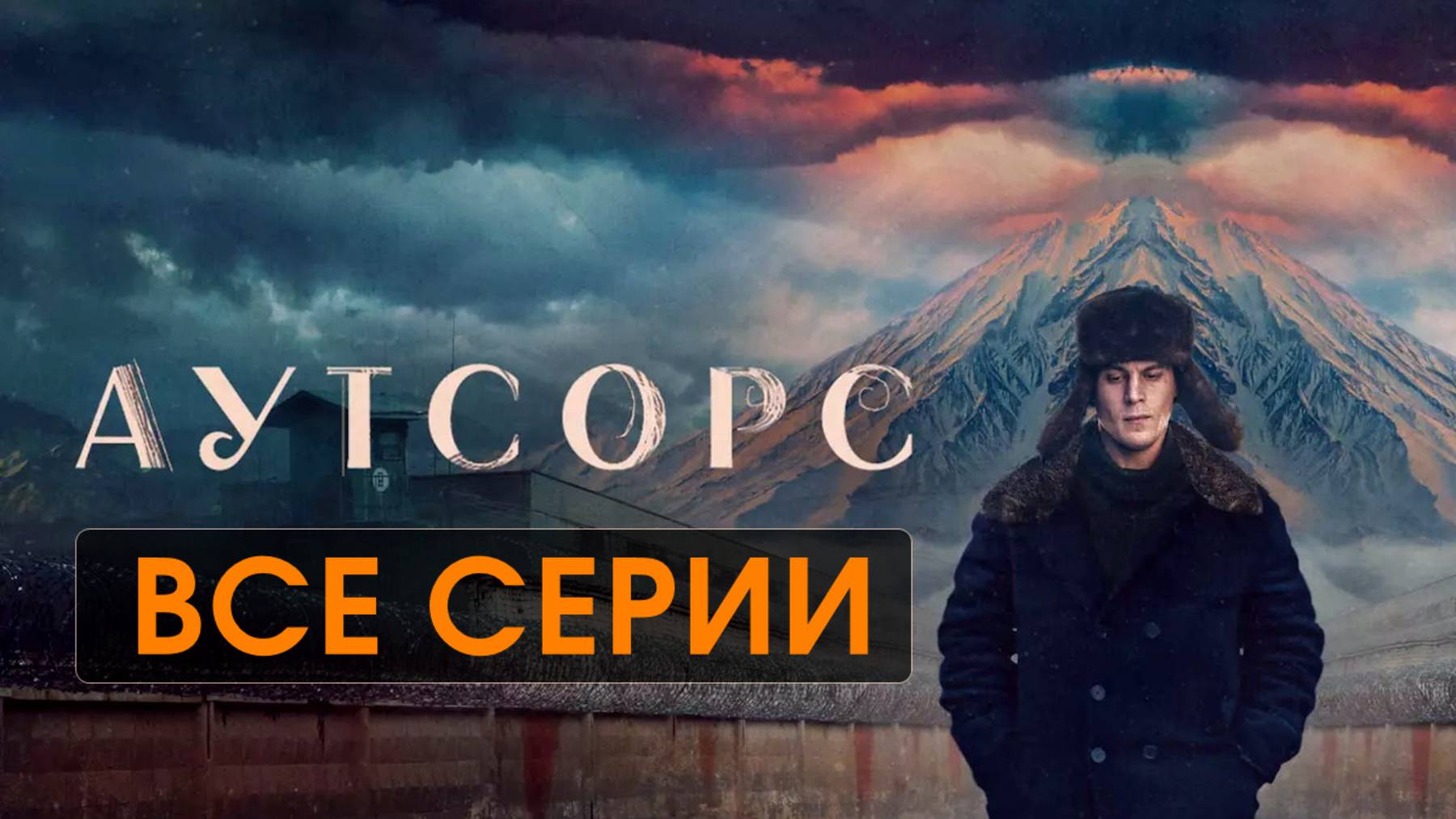 Аутсорс Все серии (драматичный сериал 2025) содержание