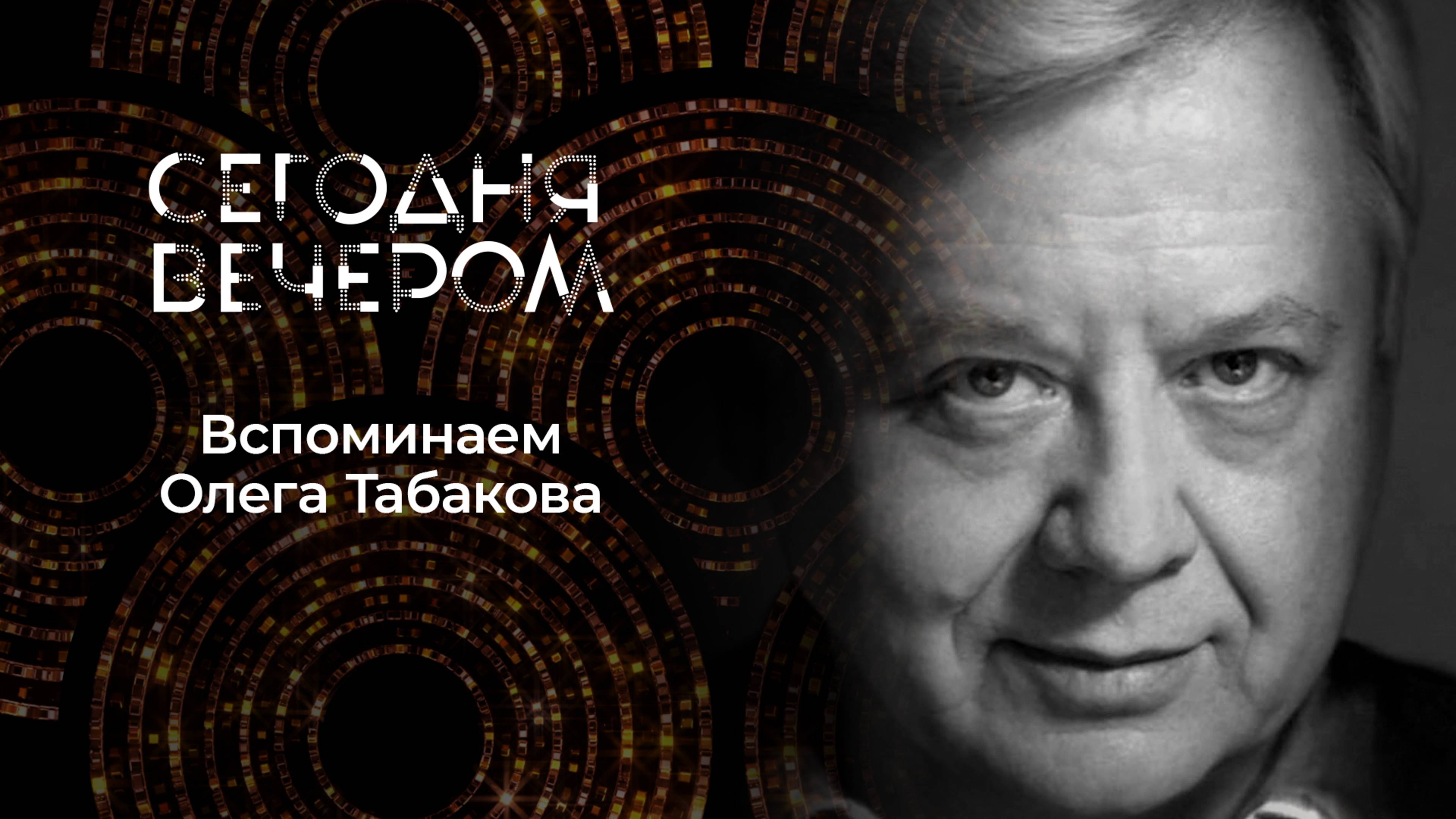 К 90-летию со дня рождения Олега Табакова. Сегодня вечером. Выпуск от 16.08.2025