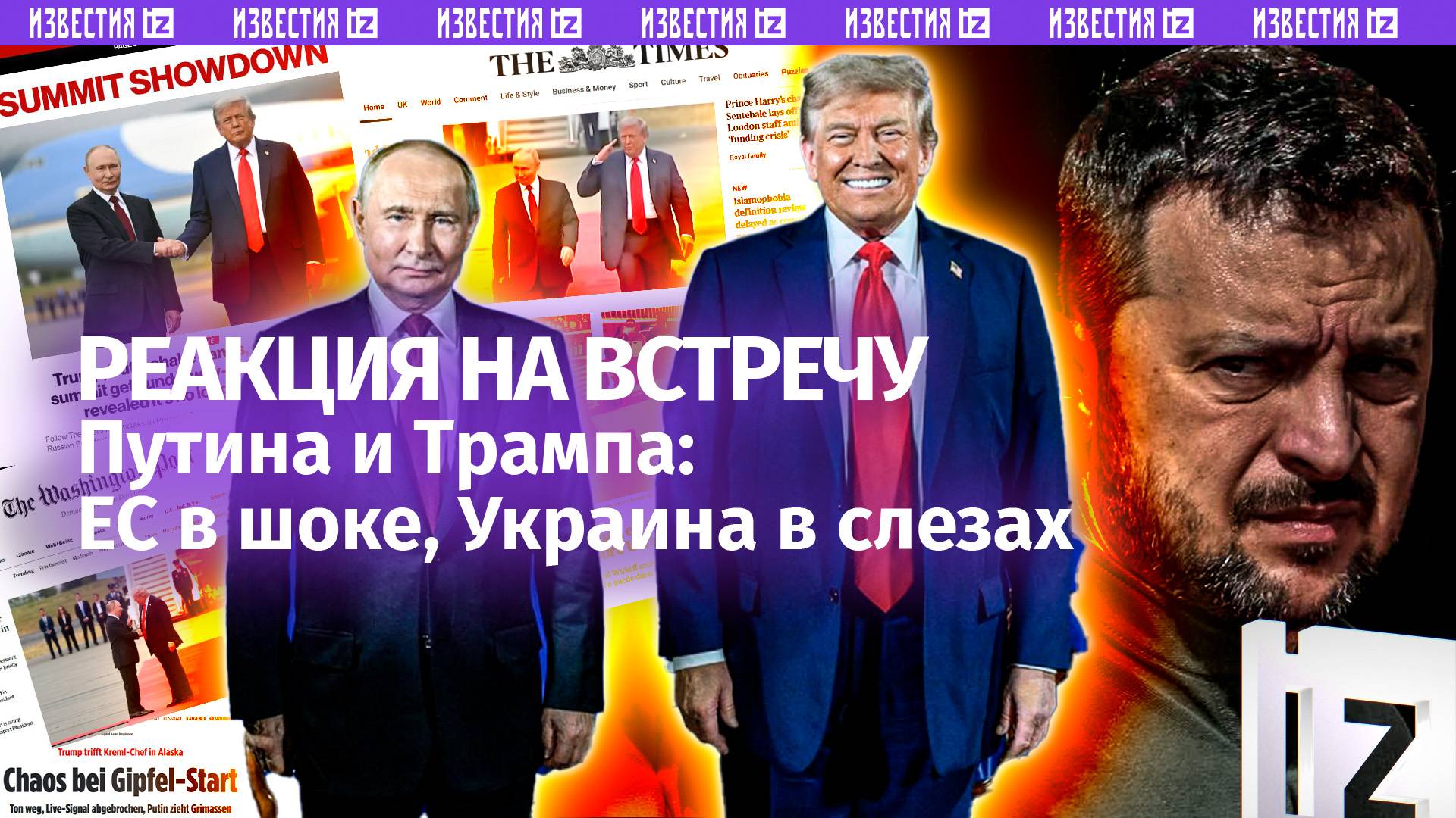 Европа в шоке, Украина грустит: реакция на теплую встречу Путина и Трампа на Аляске