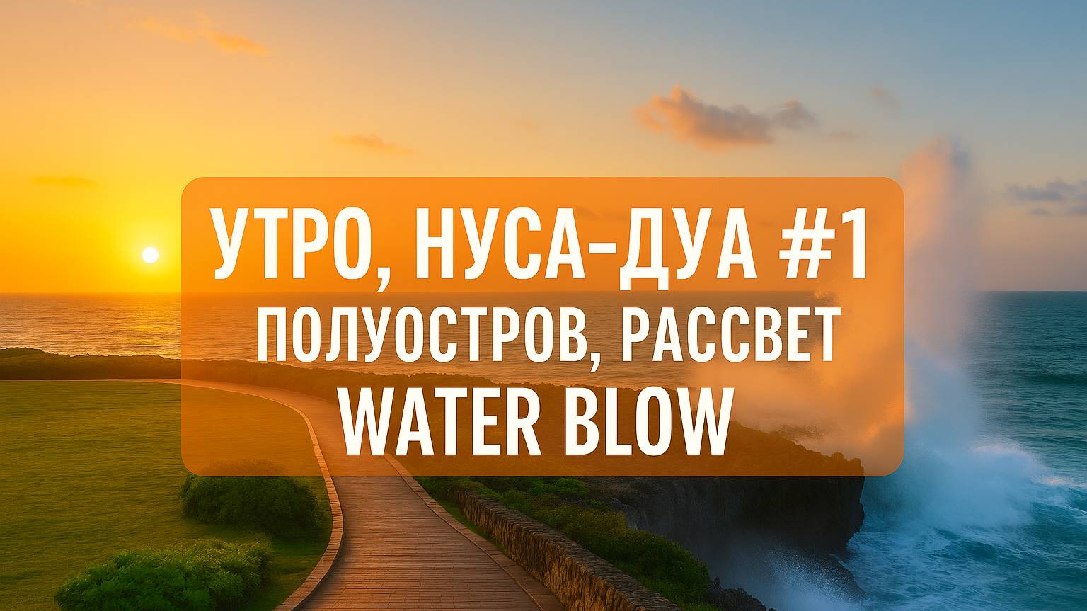 Утро, Нуса-Дуа #1 — Peninsula Island, рассвет и Waterblow