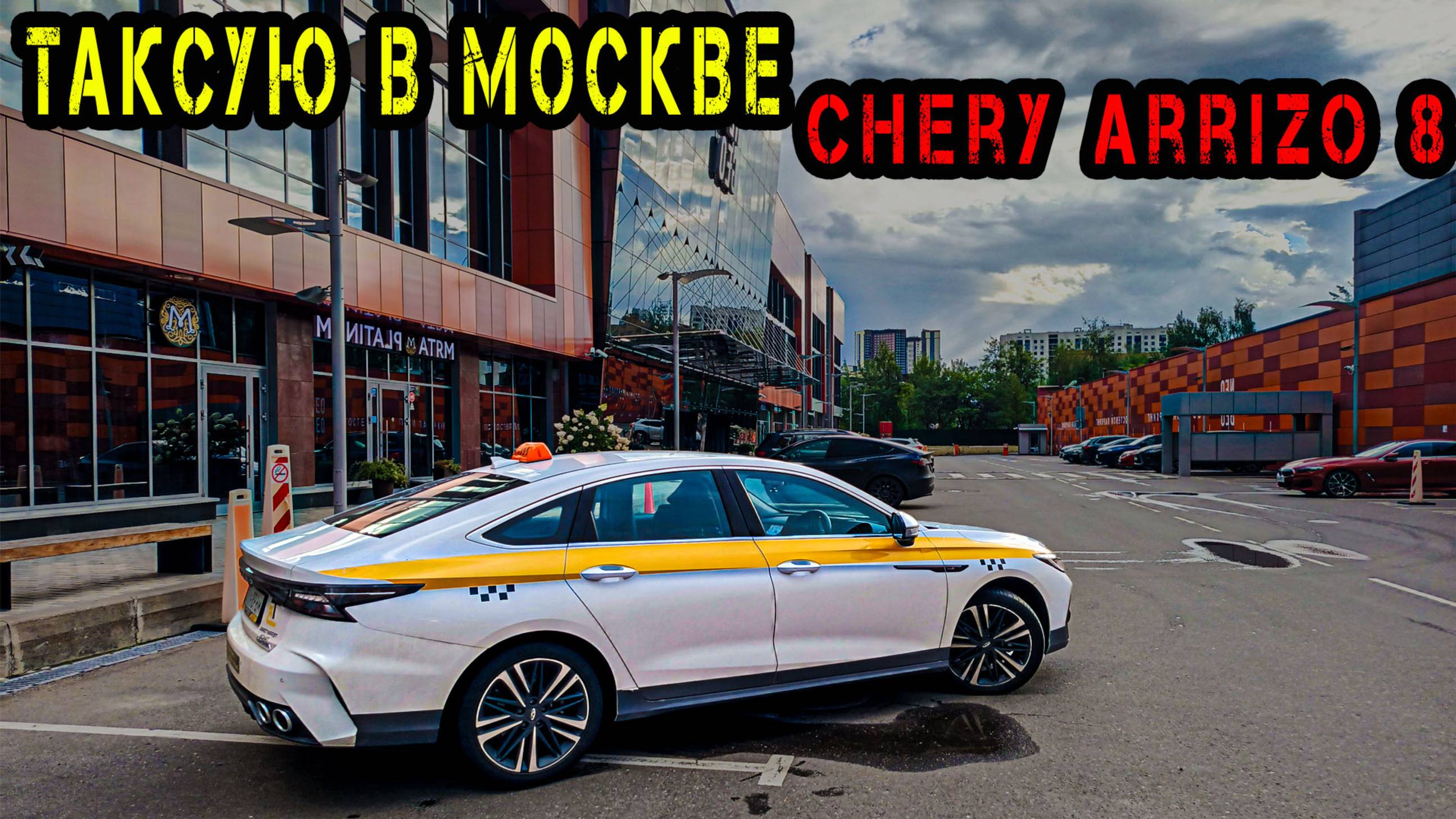 ЗАРАБОТОК за 8 часов в ТАКСИ на Chery Arrizo 8