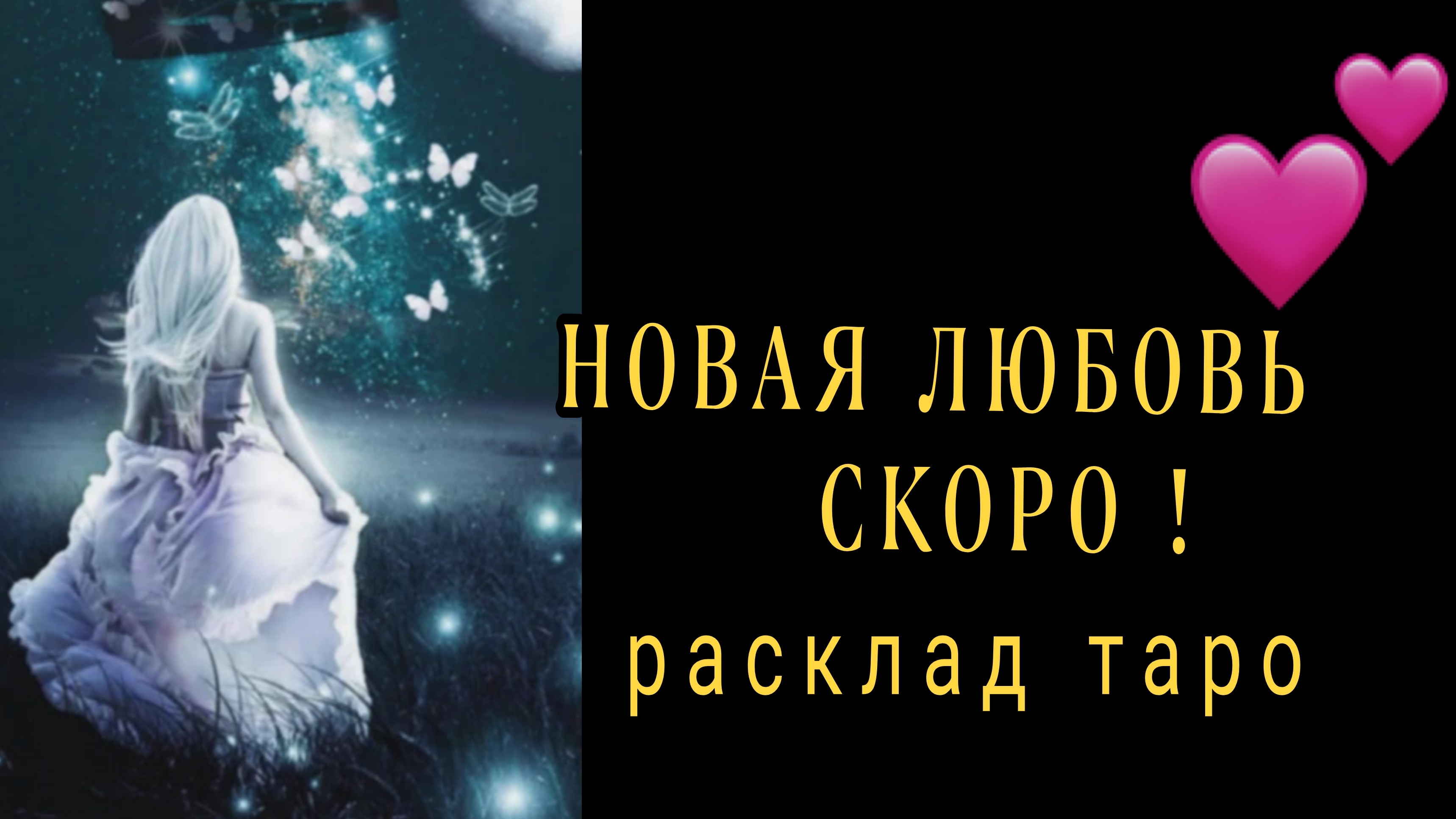 ❗С КЕМ У ВАС ОЧЕНЬ СКОРО НАЧНЕТСЯ НОВАЯ ЛЮБОВЬ❗#картытаро#отношения