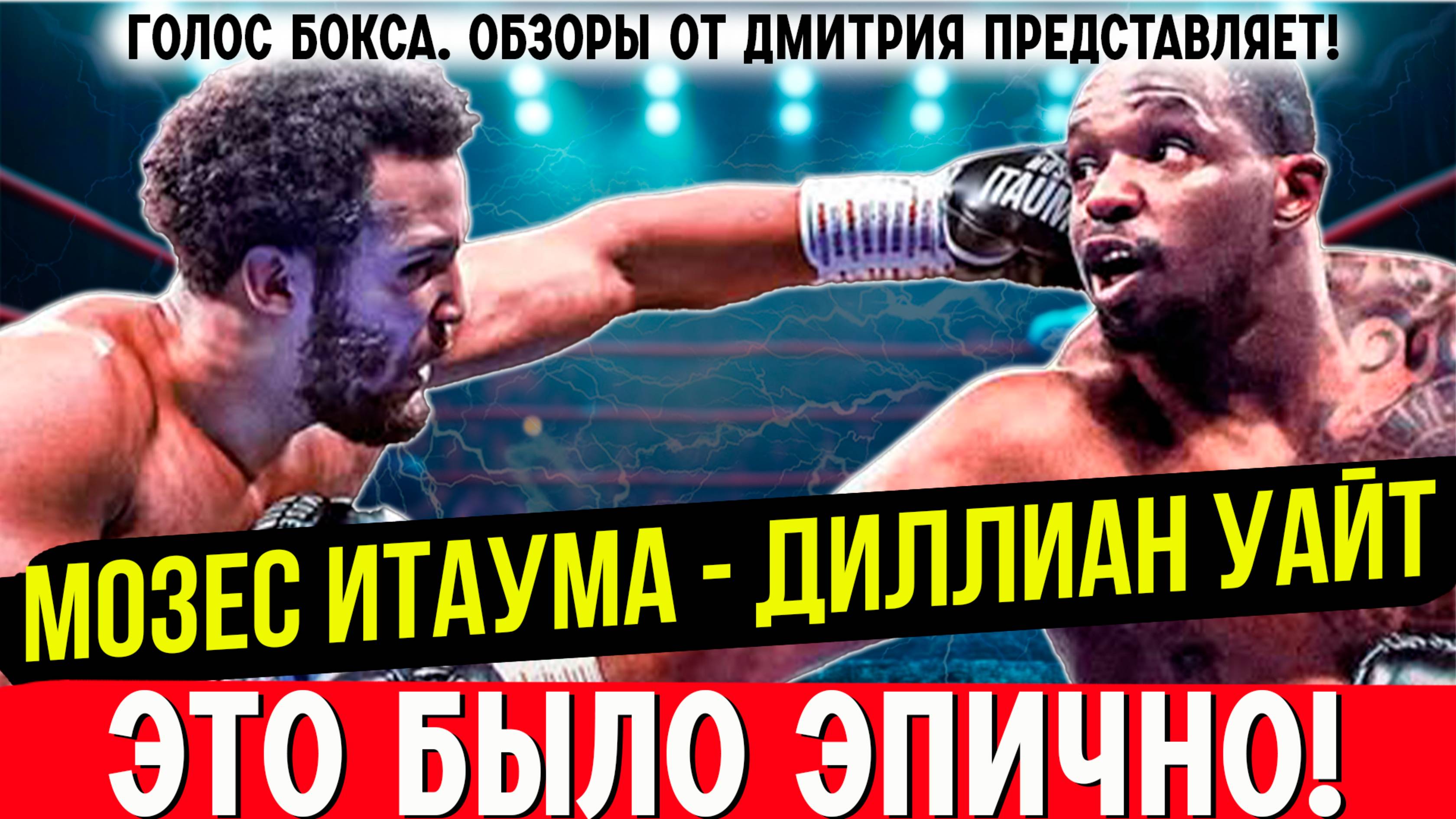 ШОК! Обзор боя Мозес Итаума - Диллиан Уайт