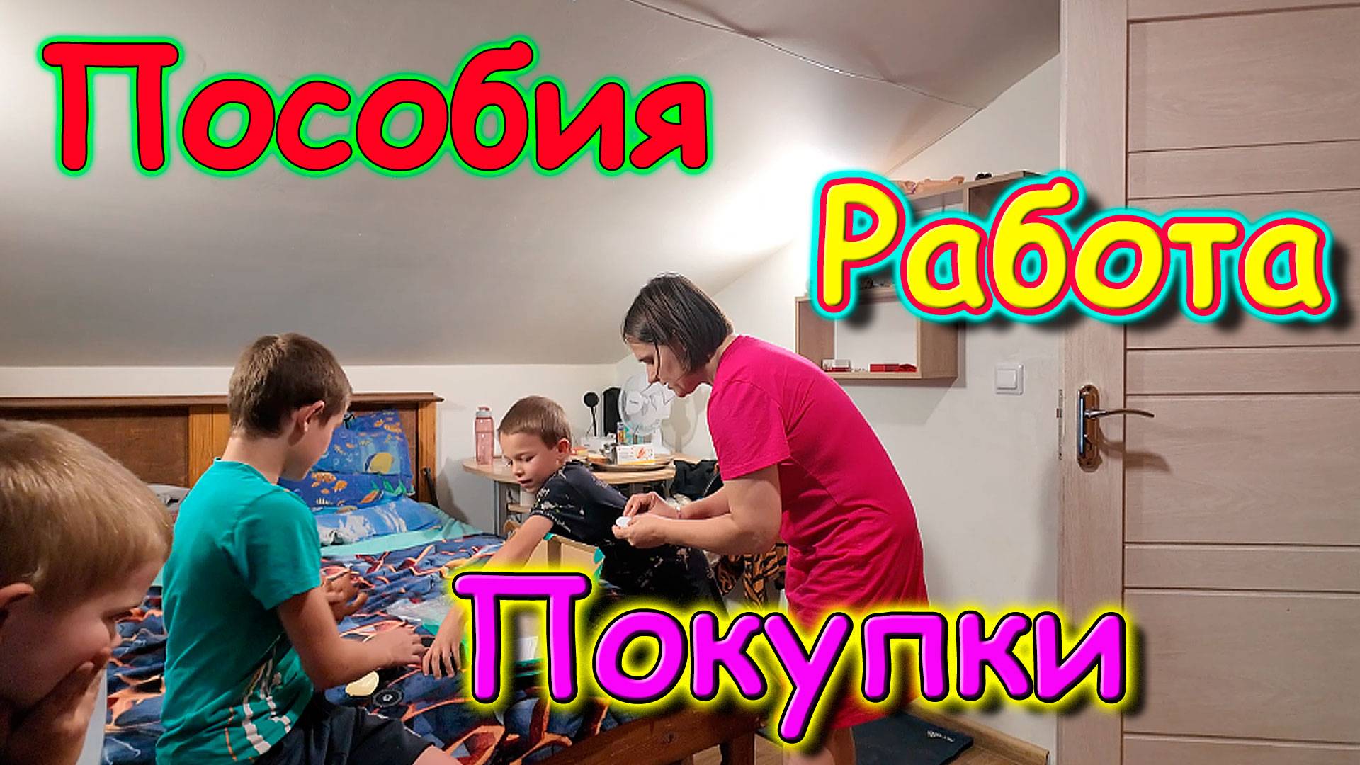 Пособия. Зубы. Крупный заказ Бори. Быт. И др. (08.25г.) Семья Бровченко.