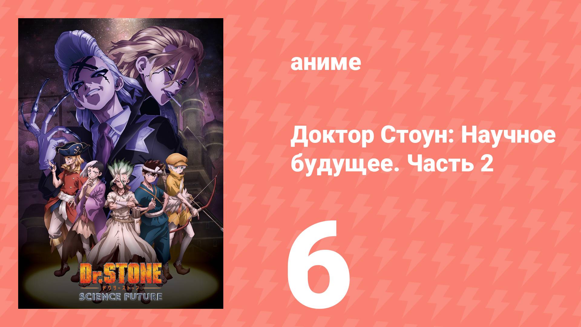 Доктор Стоун: Научное будущее. Часть 2 6 серия (аниме-сериал, 2025)