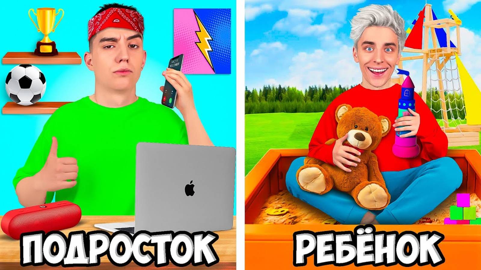 РЕБЕНОК vs ПОДРОСТОК ! А4