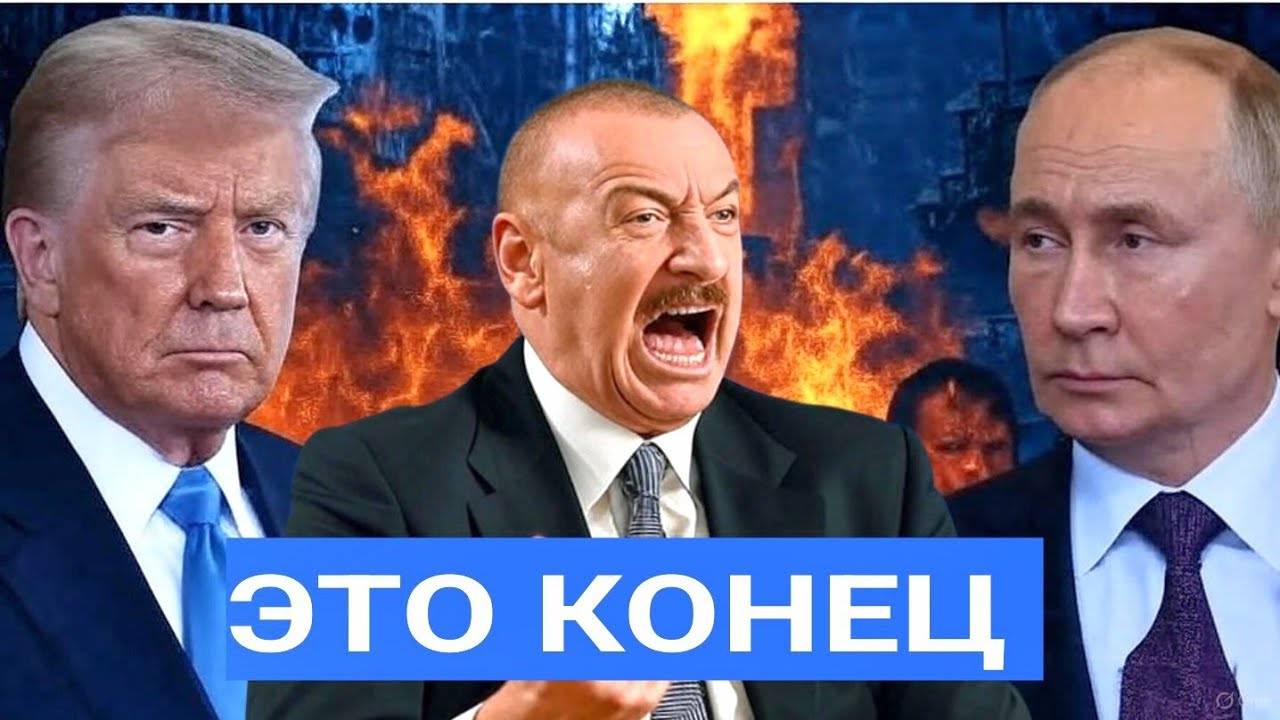 ⚡Срочно! Русское судно и дроны из Азербайджана: Трамп поменял Зангезур на Украину. Баку меняет план