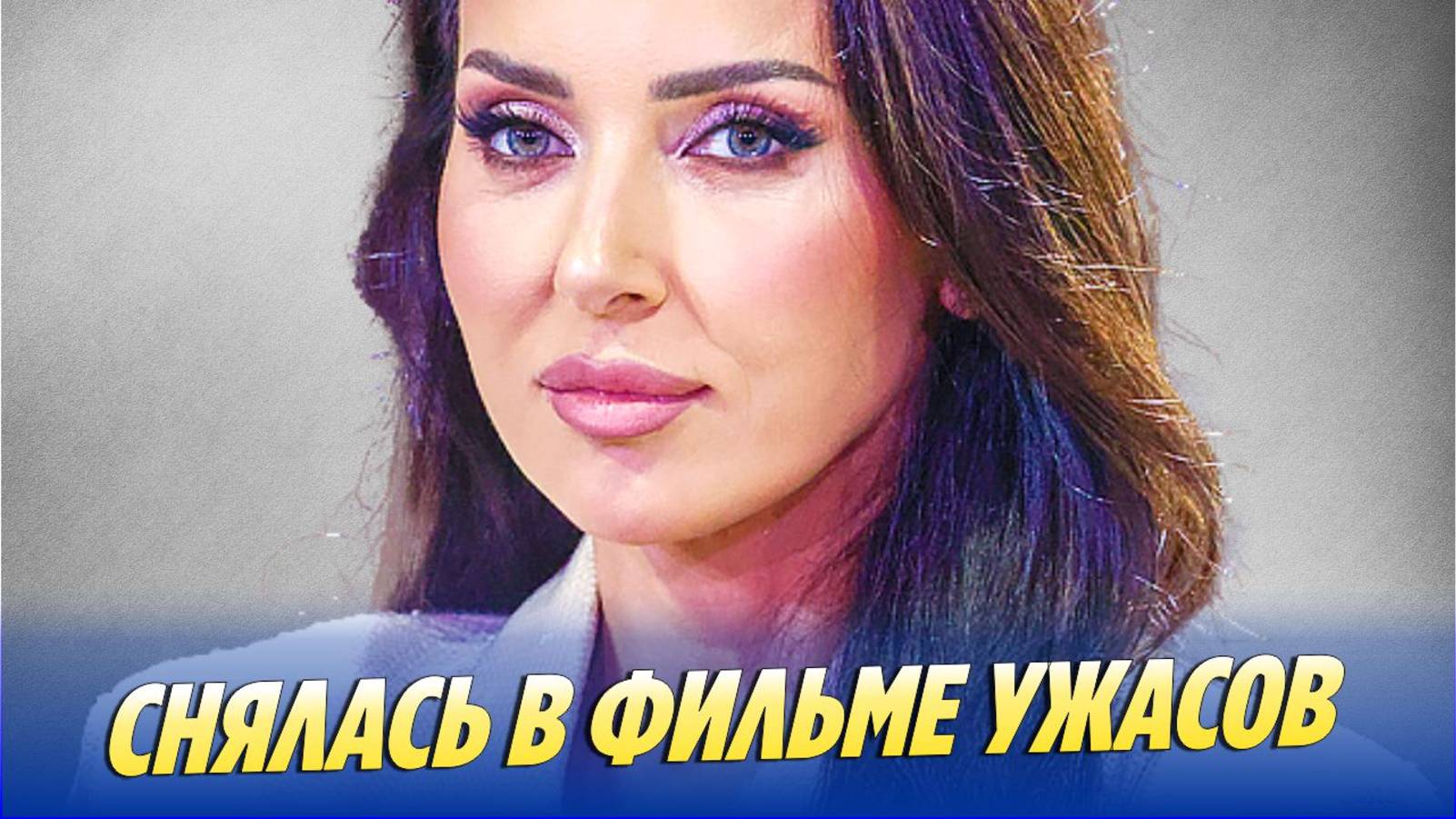 Алсу снялась в фильме ужасов в главной роли 🔥 Новости Шоу-Бизнеса