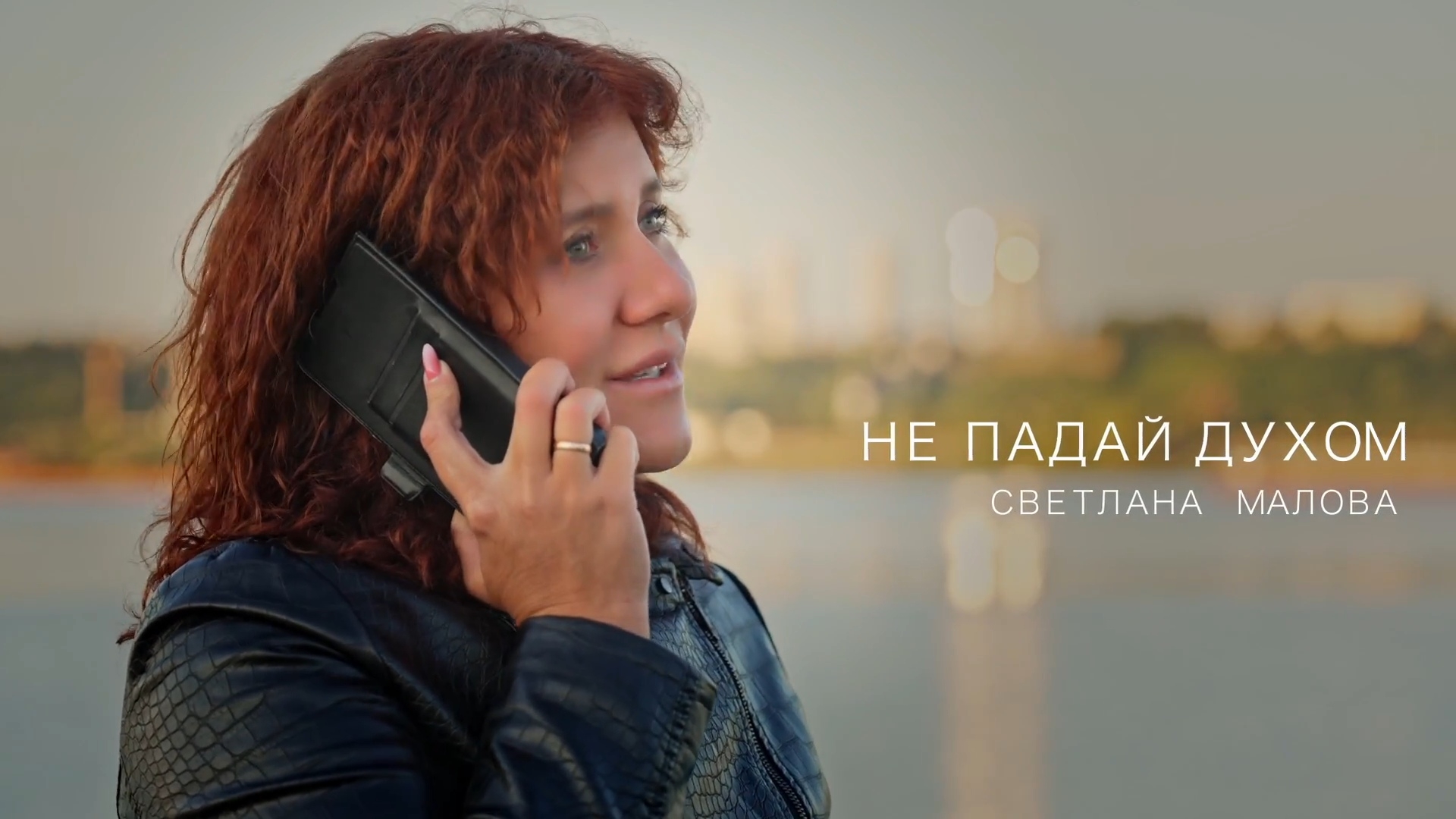 Светлана Малова - Не падай духом!