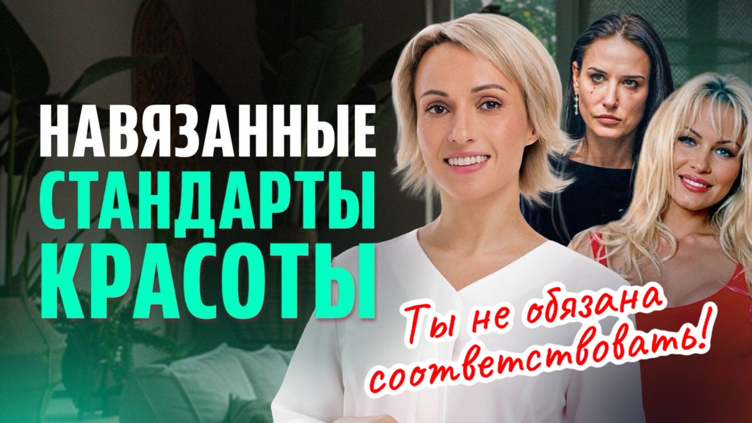 Кто НАВЯЗАЛ женщинам стандарты красоты? / Перестаньте терять из-за этого молодость и здоровье