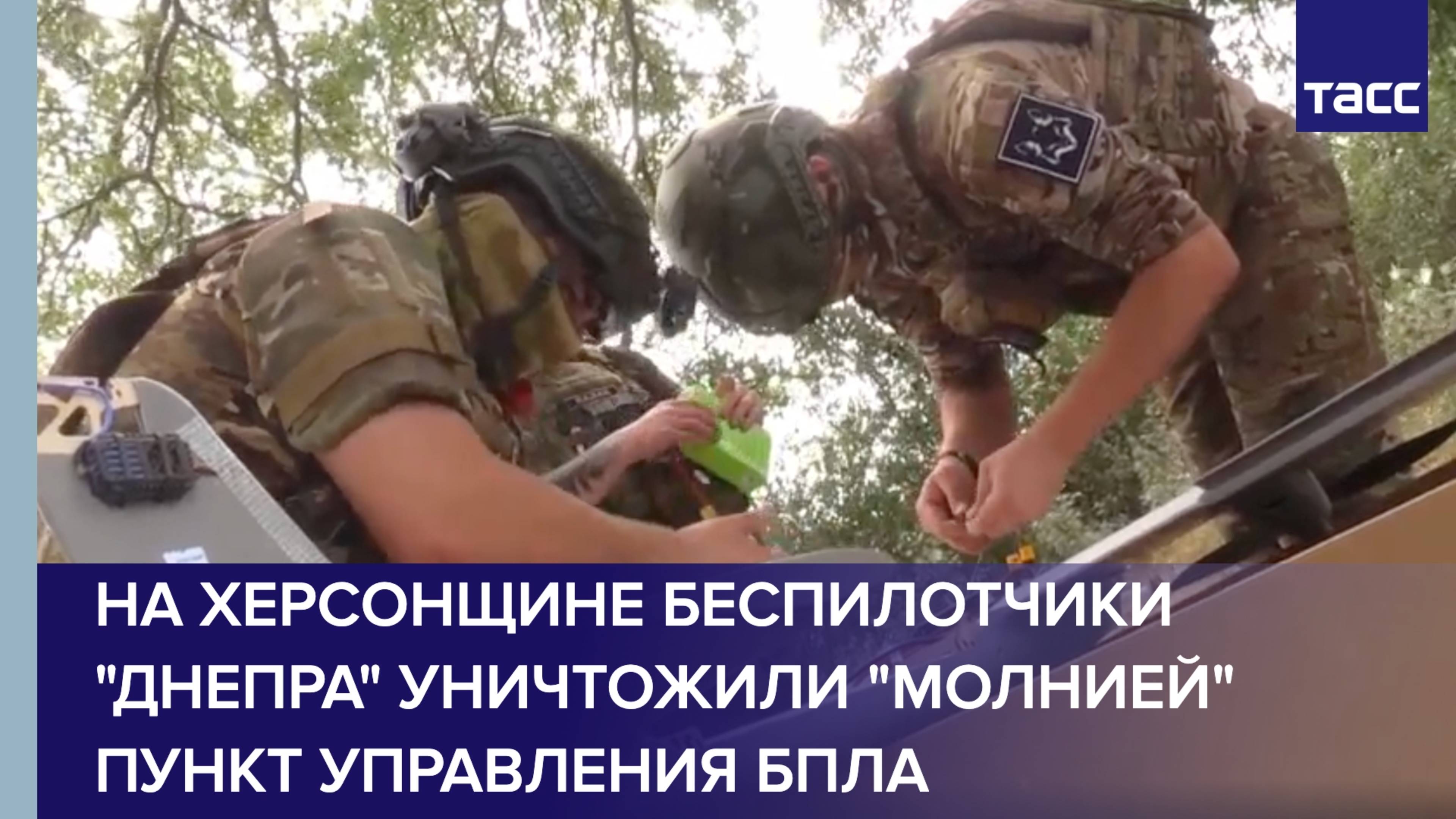 На Херсонщине беспилотчики "Днепра" уничтожили "Молнией" пункт управления БПЛА