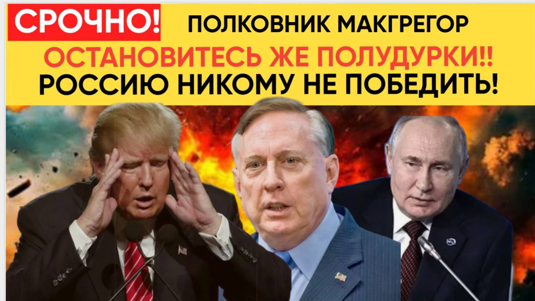 Полковник Дуглас Макгрегор ОСТАНОВИТЕСЛЬ ИДИОТЫ! РОССИЮ НИКОМУ НЕ ПОБЕДИТЬ! Украина Исчезнет