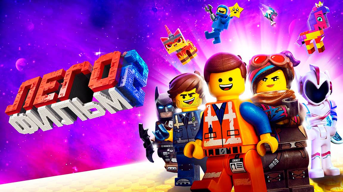 ЛЕГО Фильм 2 (2019) / The Lego Movie 2: The Second Part