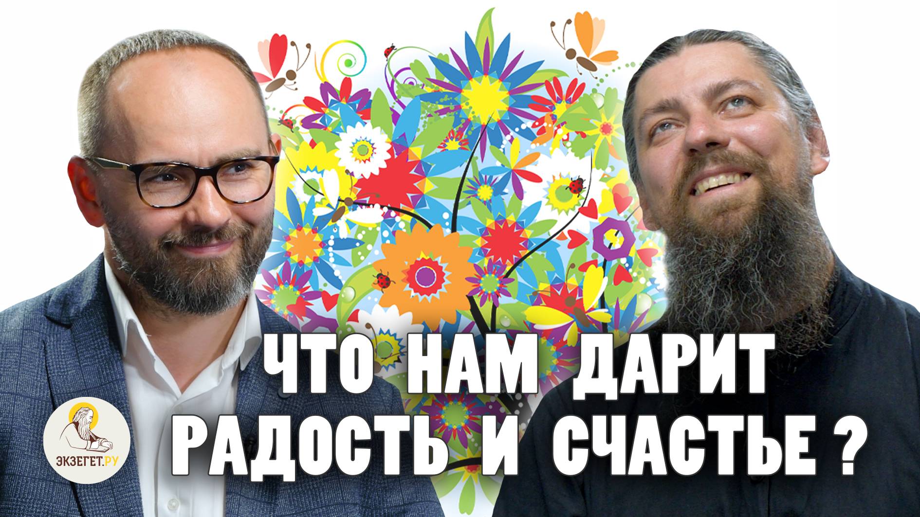 ЧТО НАМ ДАРИТ РАДОСТЬ И СЧАСТЬЕ ? // Иеромонах Прокопий (Пащенко), Сергей Комаров