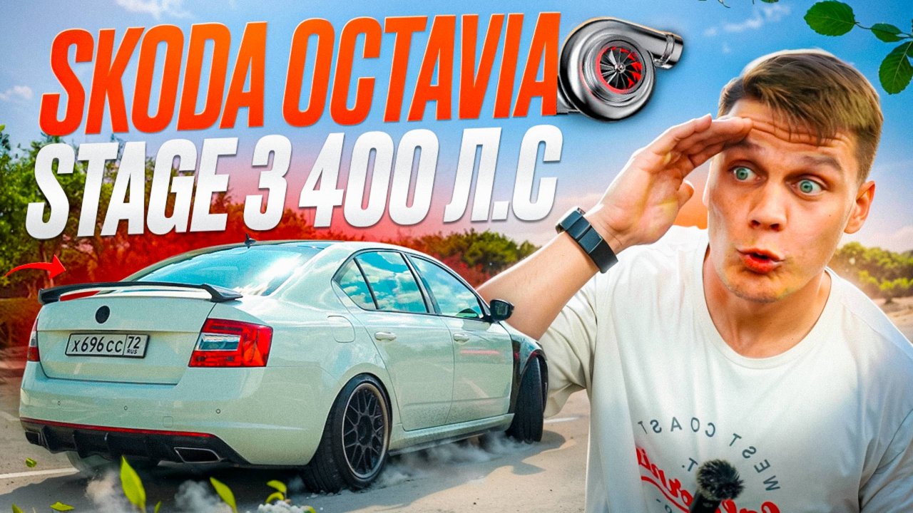 Skoda OCTAVIA A7 - Как собрать ИСТРЕБИТЕЛЬ