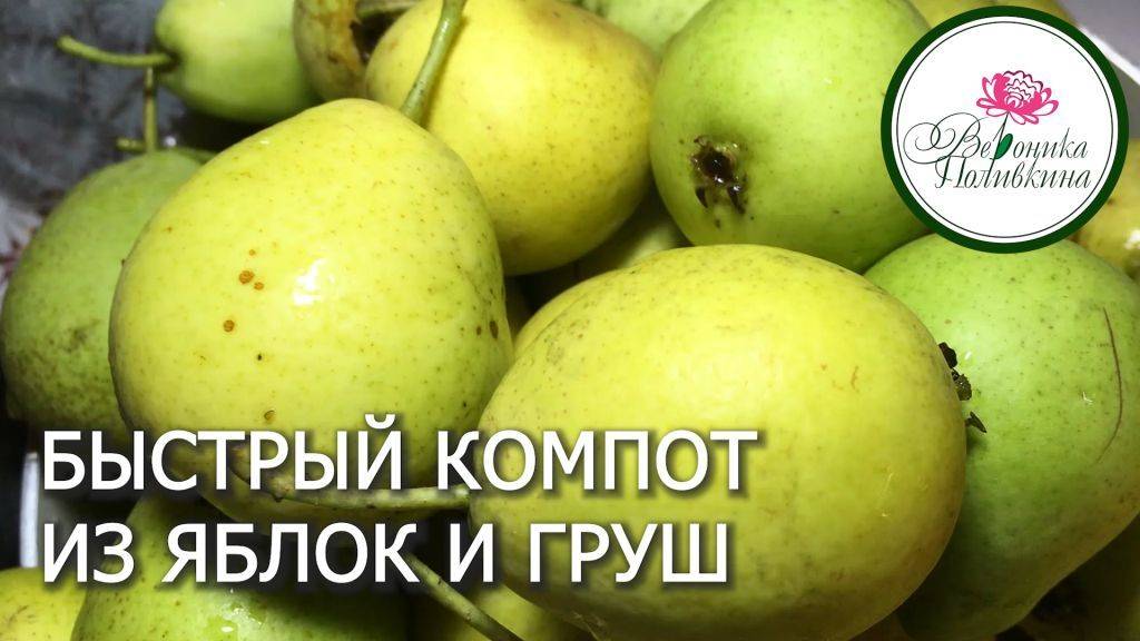 КОМПОТ ИЗ ГРУШ