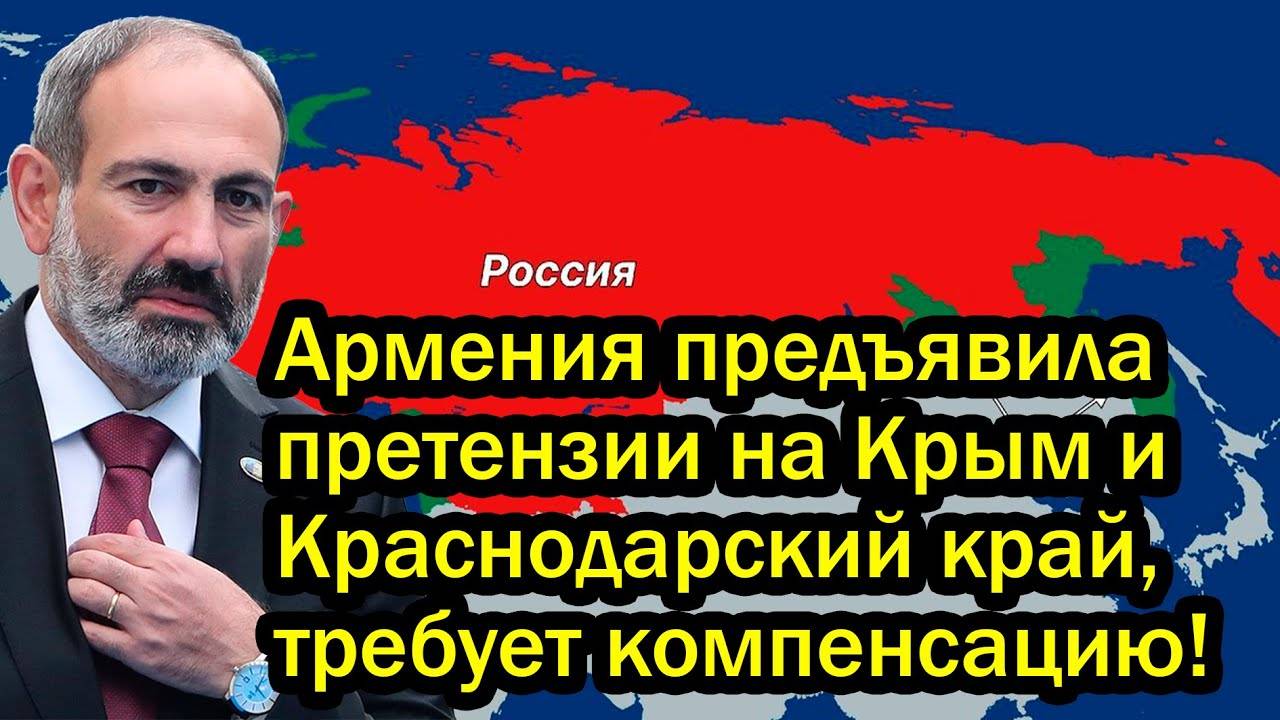 Армения предъявила претензии на Крым и Краснодарский край, требует компенсацию! Ответ РФ ошарашил!