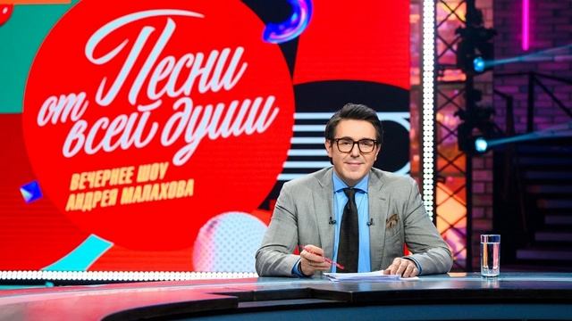 "ПЕСНИ ОТ ВСЕЙ ДУШУ" от 17.08.2025 Андрей Малахова смотреть прямо сейчас