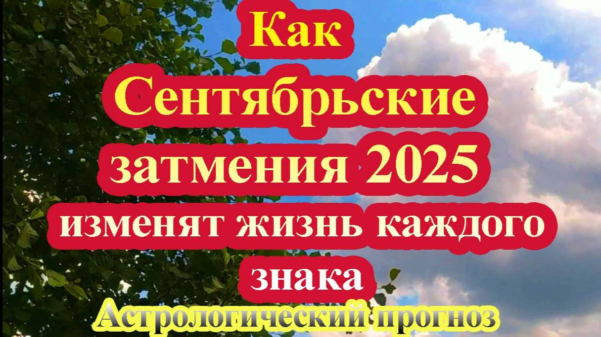 Как Сентябрьские затмения 2025 поменяют жизнь каждого знака. Астропрогноз
