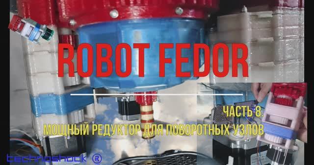 Робот FEDOR. Часть 8. Мощный редуктор для поворотного блока