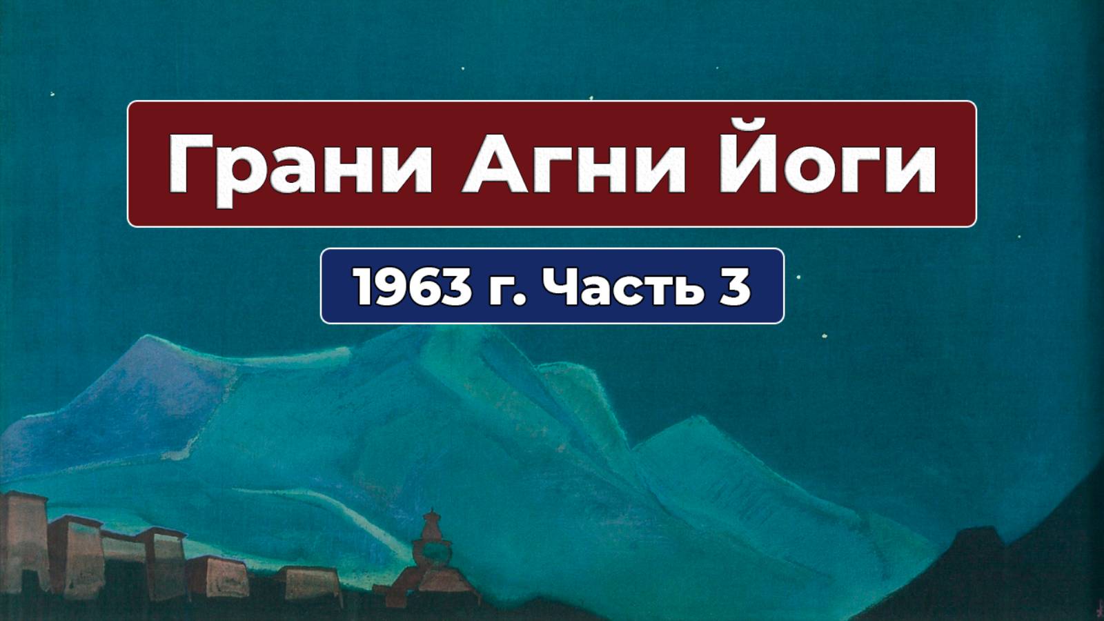 Грани Агни Йоги 1963г. Часть 3 | Б.Н. Абрамов | Аудиокнига