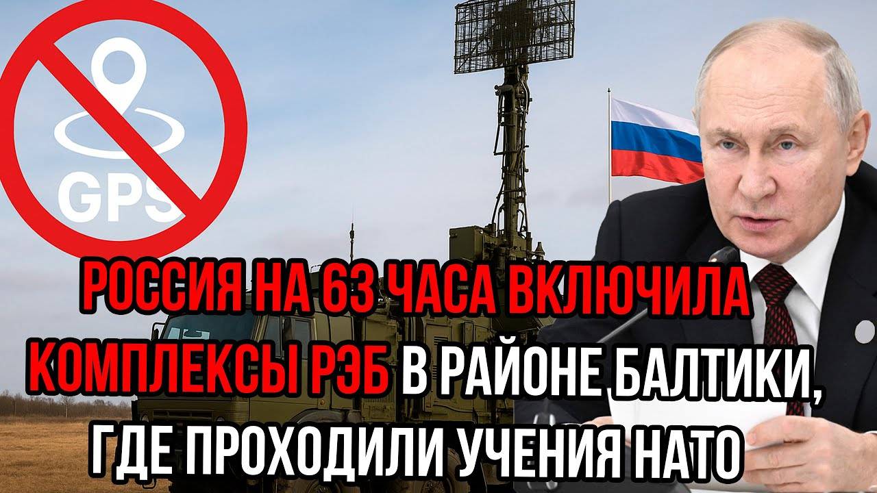 Россия на 63 часа включила комплексы РЭБ в районе Балтики, где проходили учения НАТО
