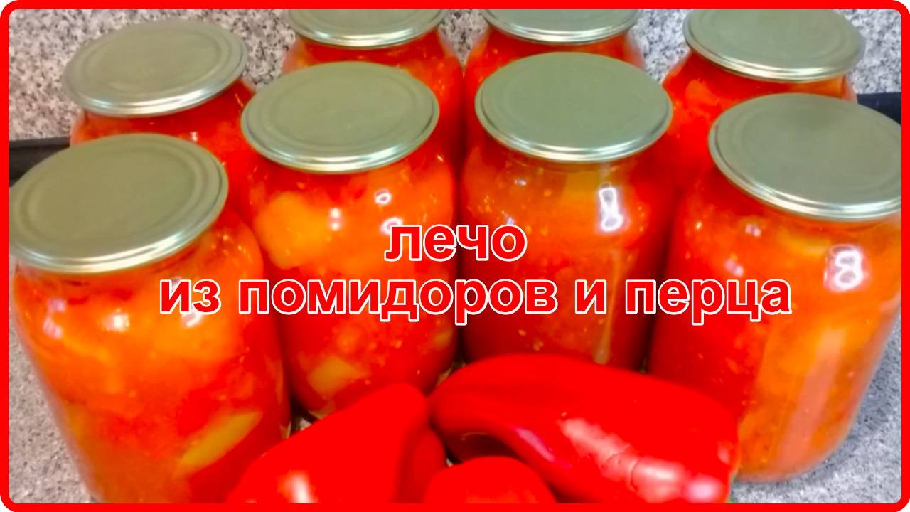 Неимоверно вкусное ЛЕЧО ИЗ ПОМИДОРОВ И БОЛГАРСКОГО ПЕРЦА__Рецепт проверенный годами