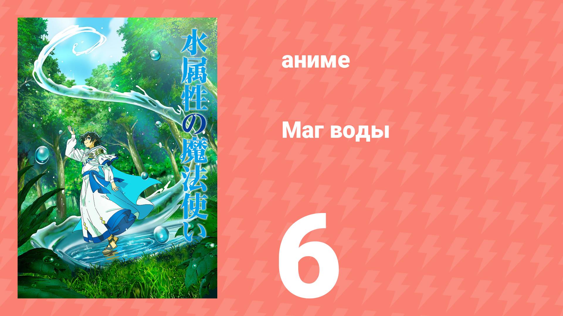 Маг воды 6 серия (аниме-сериал, 2025)